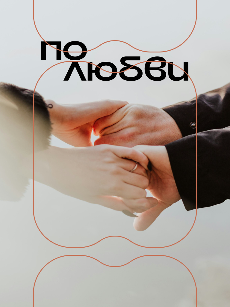 для знакомства длиною в жизнь