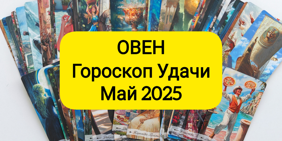 ОВНЫ встанут у руля своей жизни в мае 2025 🍀 Гороскоп удачи на картах Таро