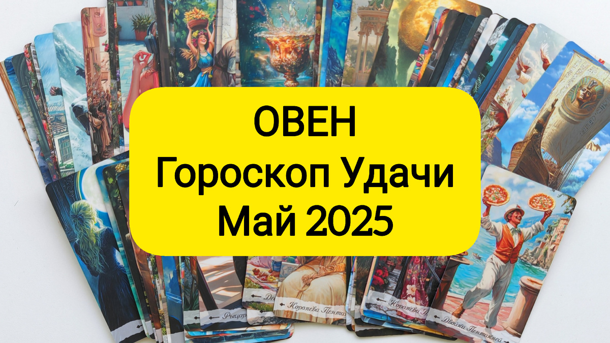 Таро онлайн для Овнов