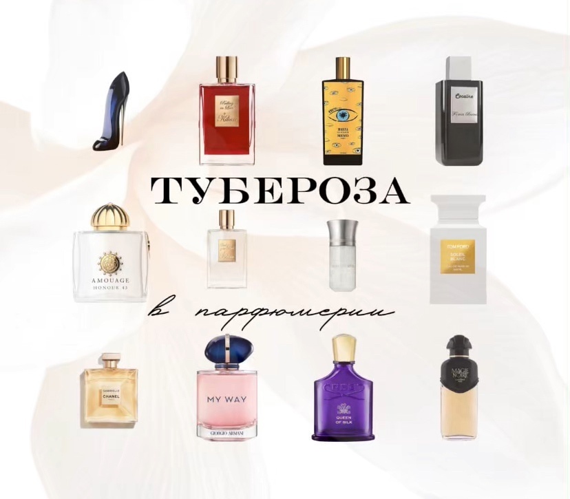 🌸 ДУХИ С ЗАПАХОМ ТУБЕРОЗЫ