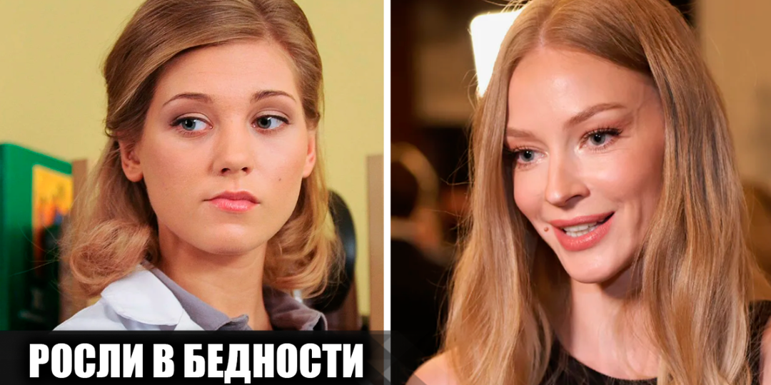 6 российских актрис, у которых было тяжелое и бедное детство, но которые смогли добиться успеха