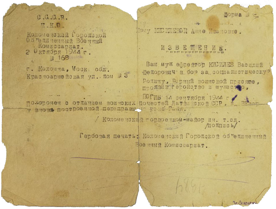 Извещение о гибели ефрейтора Василия Фёдоровича Кисилёва. Переслано из семьи погибшего солдата.