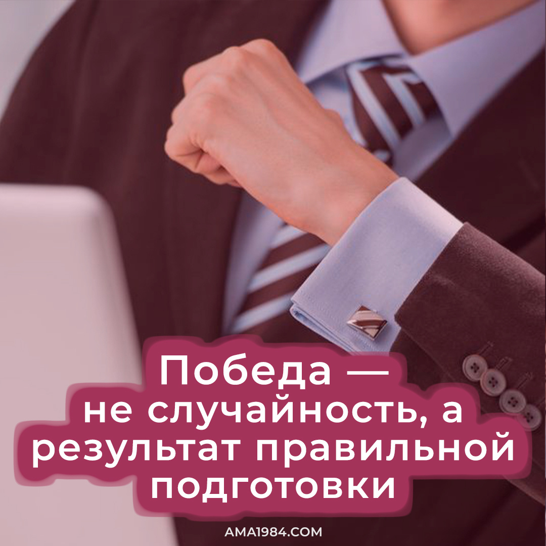 Победа — не случайность, а результат правильной подготовки