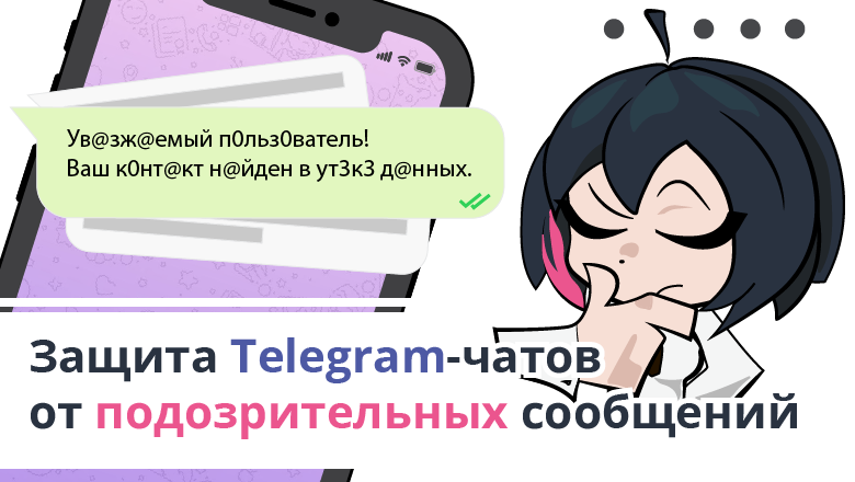 Защита Telegram-чатов от подозрительных сообщений