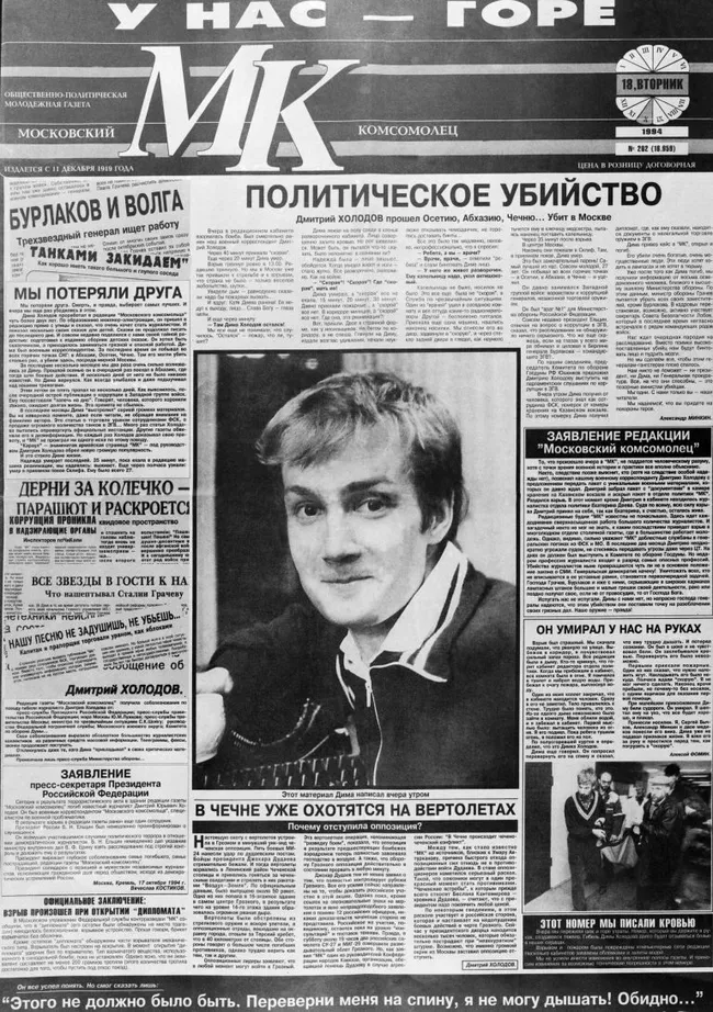 Первая полоса газеты «Московский Комсомолец» на следующий день после убийства Дмтрия Холодова«Московский Комсомолец»