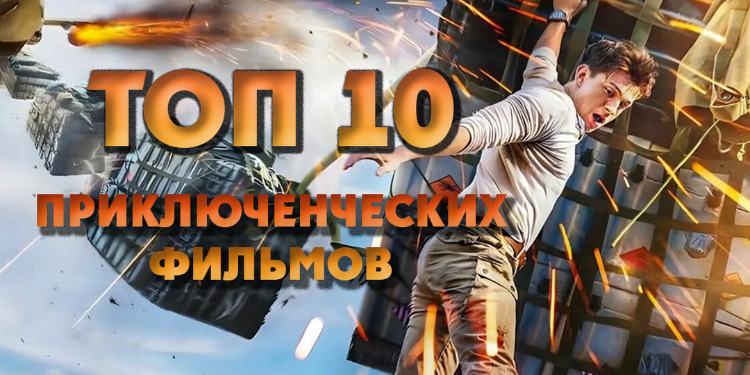 🏞️ТОП-10 захватывающих приключенческих фильмов, от которых невозможно оторваться