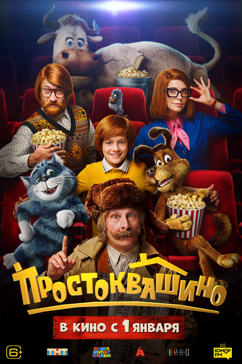 Официальный постер предстоящего фильма "Простоквашино"