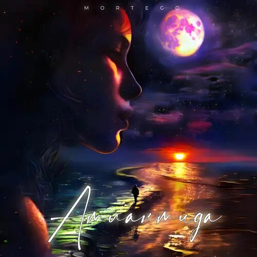    Фото: обложка сингла "Атлантида" / Фото предоставлено правообладателем