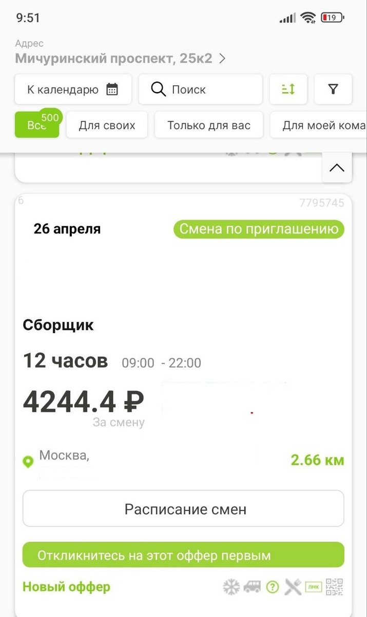 Вариант подработки сборщиком заказов с заработком 4244.4 рублей за 12-часовую смену