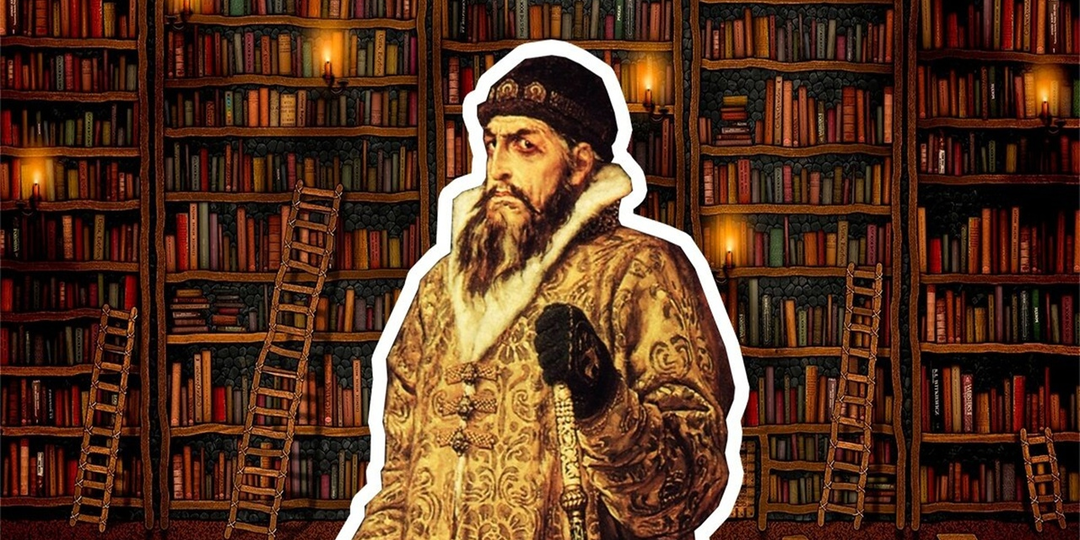 Библиотека Ивана Грозного: миф или реальность?