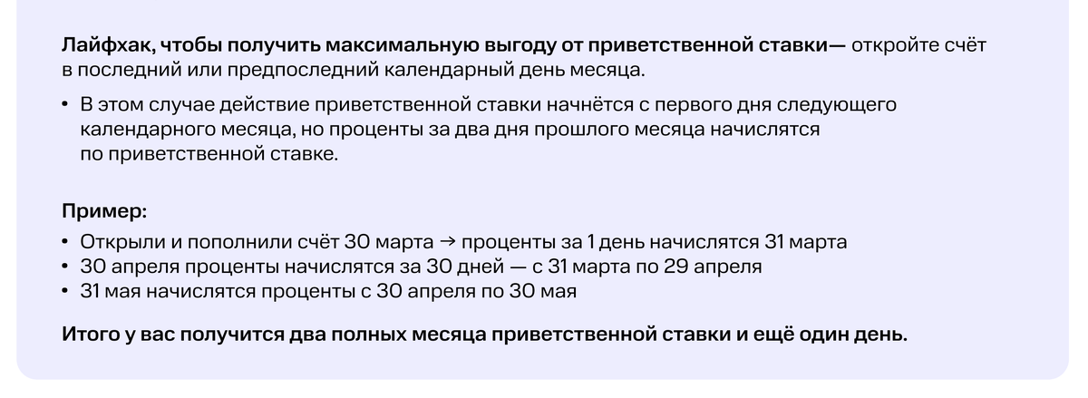Внимание! Лайфхак актуален только для счёта "на минимальный остаток"