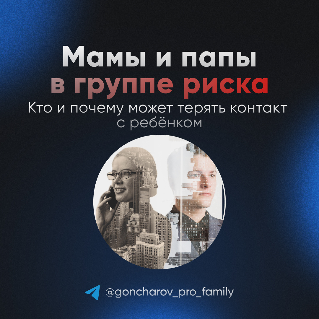 Изображение из блога «Дело в семье» https://t.me/goncharov_pro_family