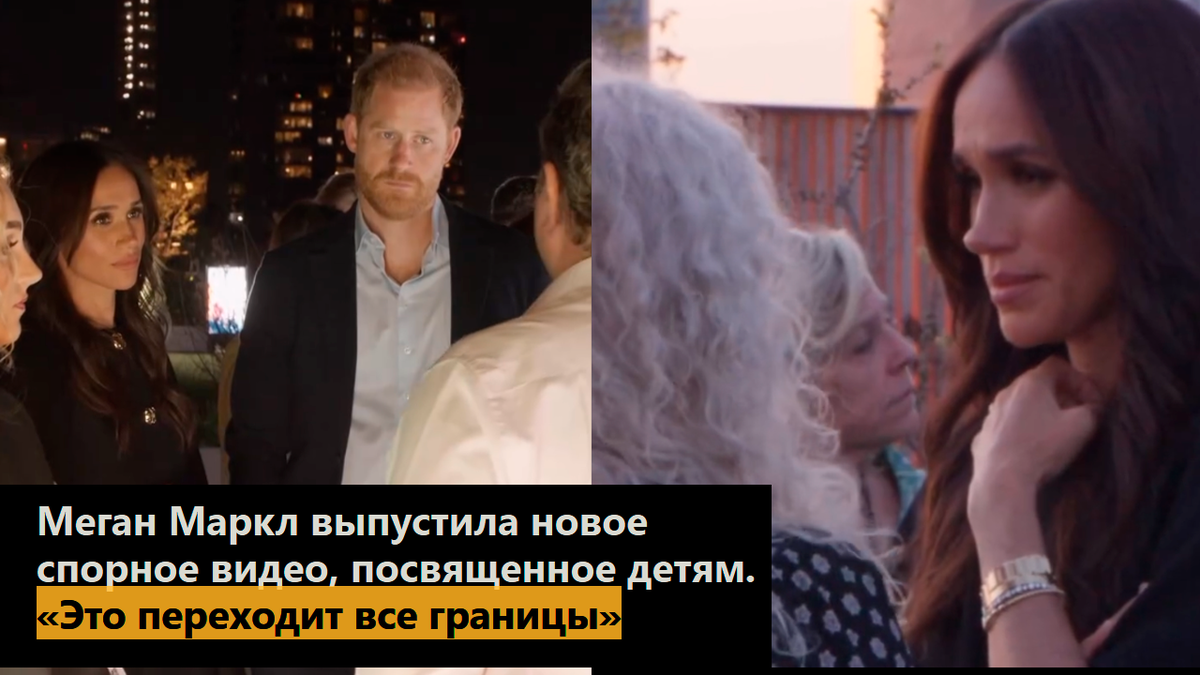 Меган Маркл выпустила новое спорное видео, посвященное детям. «Это переходит все границы»