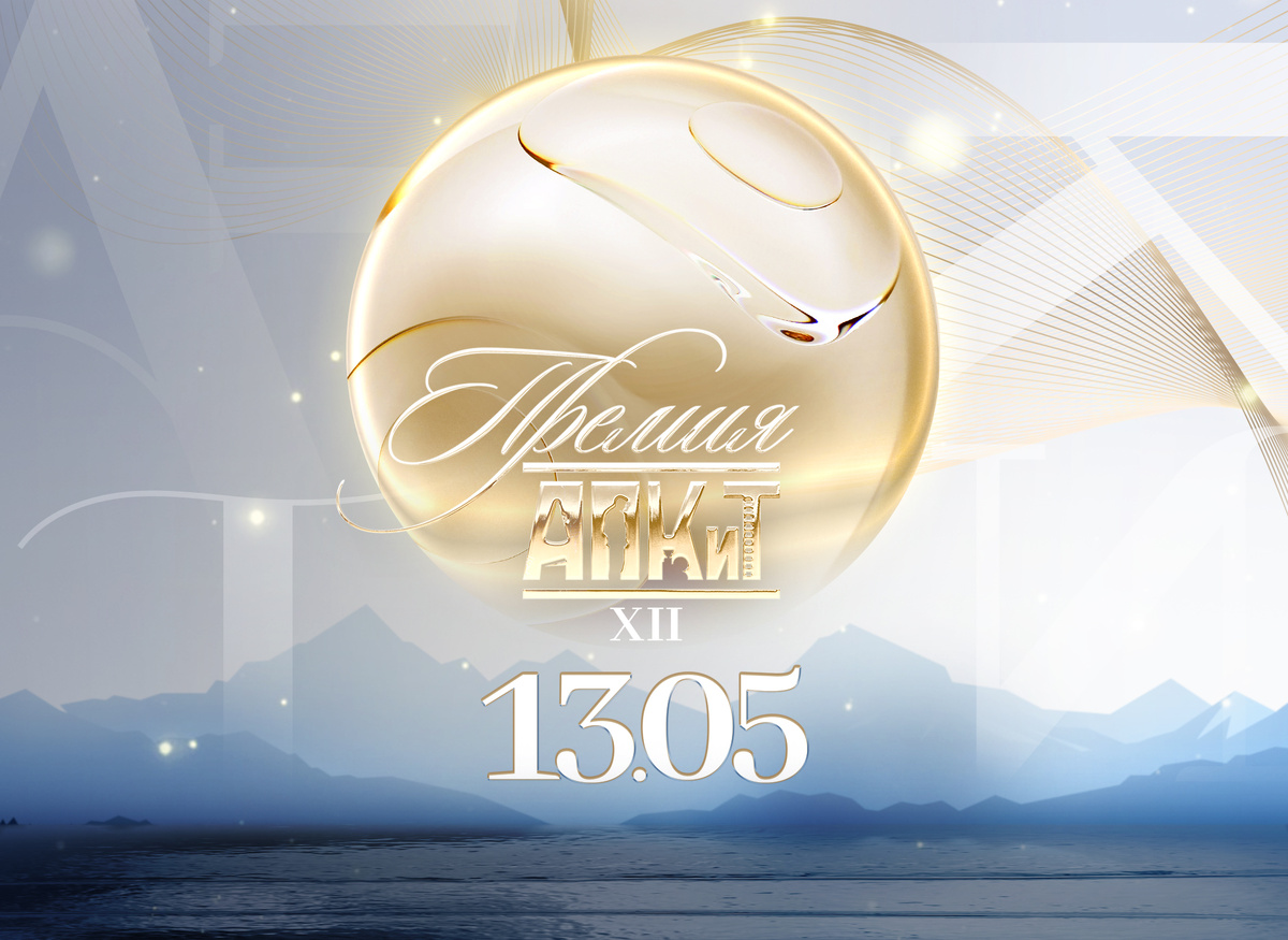    Фото: пресс-служба Премии АПКиТ