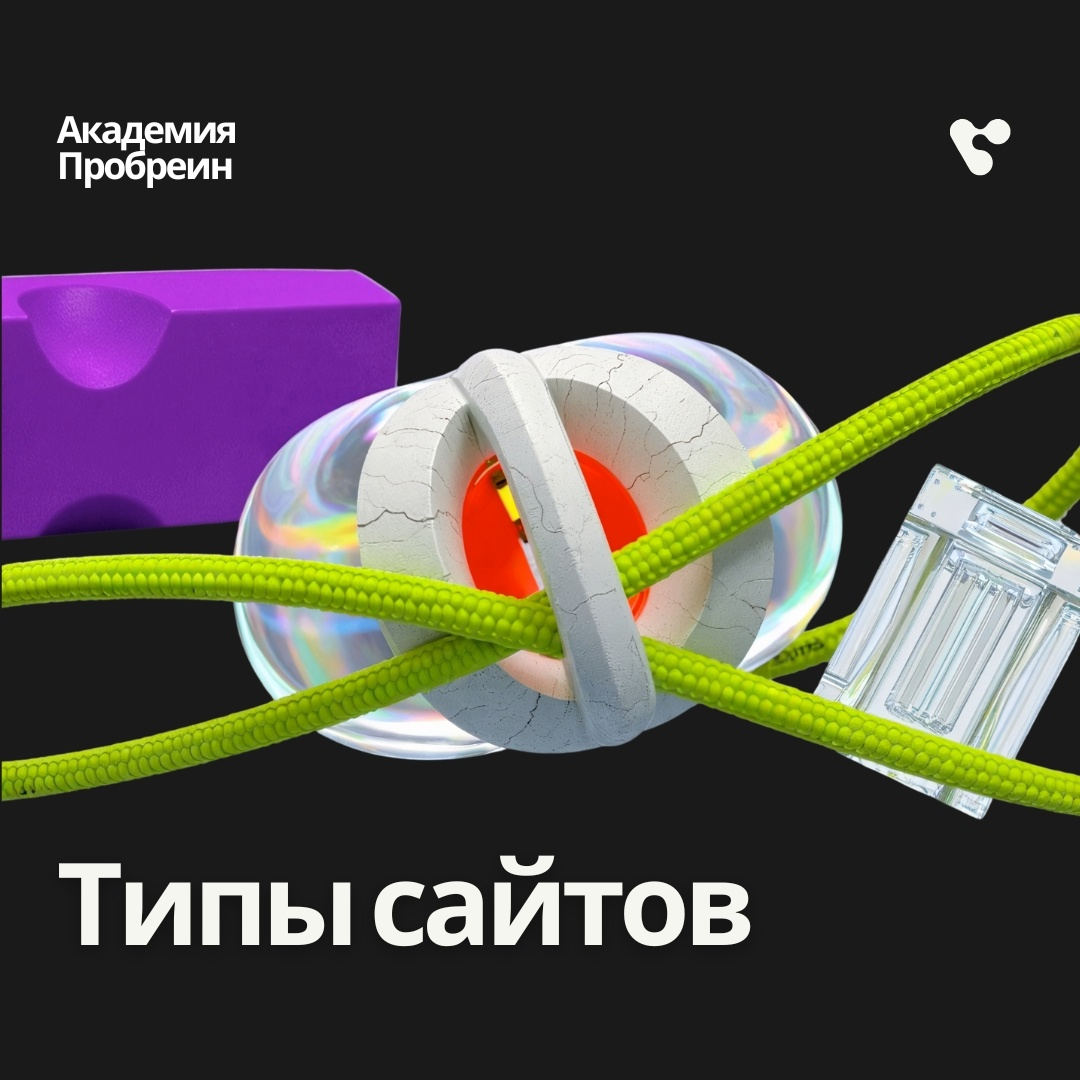 Пробреин Академия