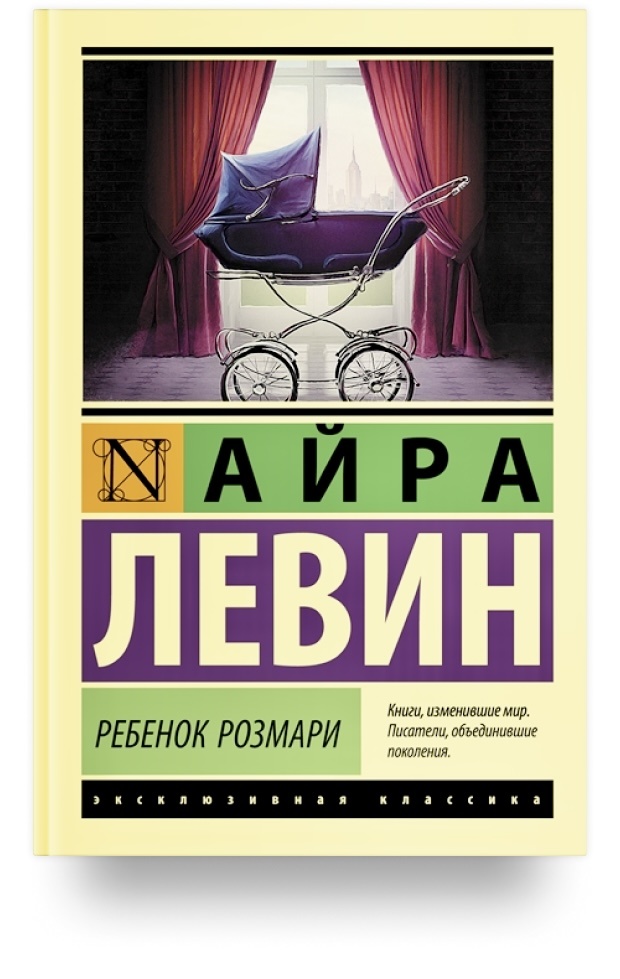 Левин А. «Ребёнок Розмари»