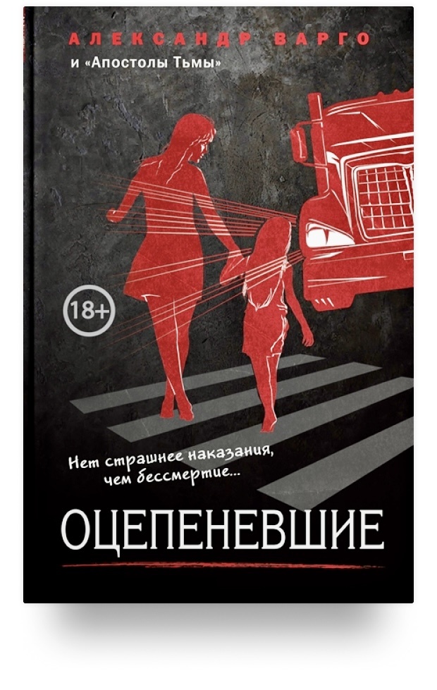 Варго А. «Оцепеневшие»