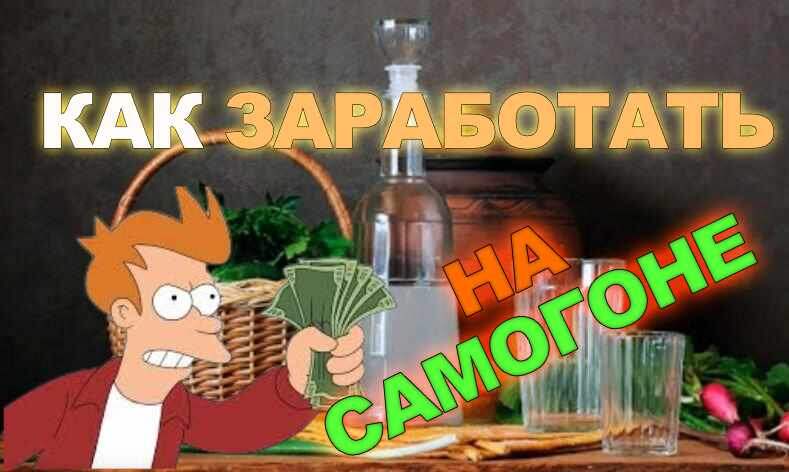 Как превратить самогоноварение в доход: легально, интересно и без лишней головной боли