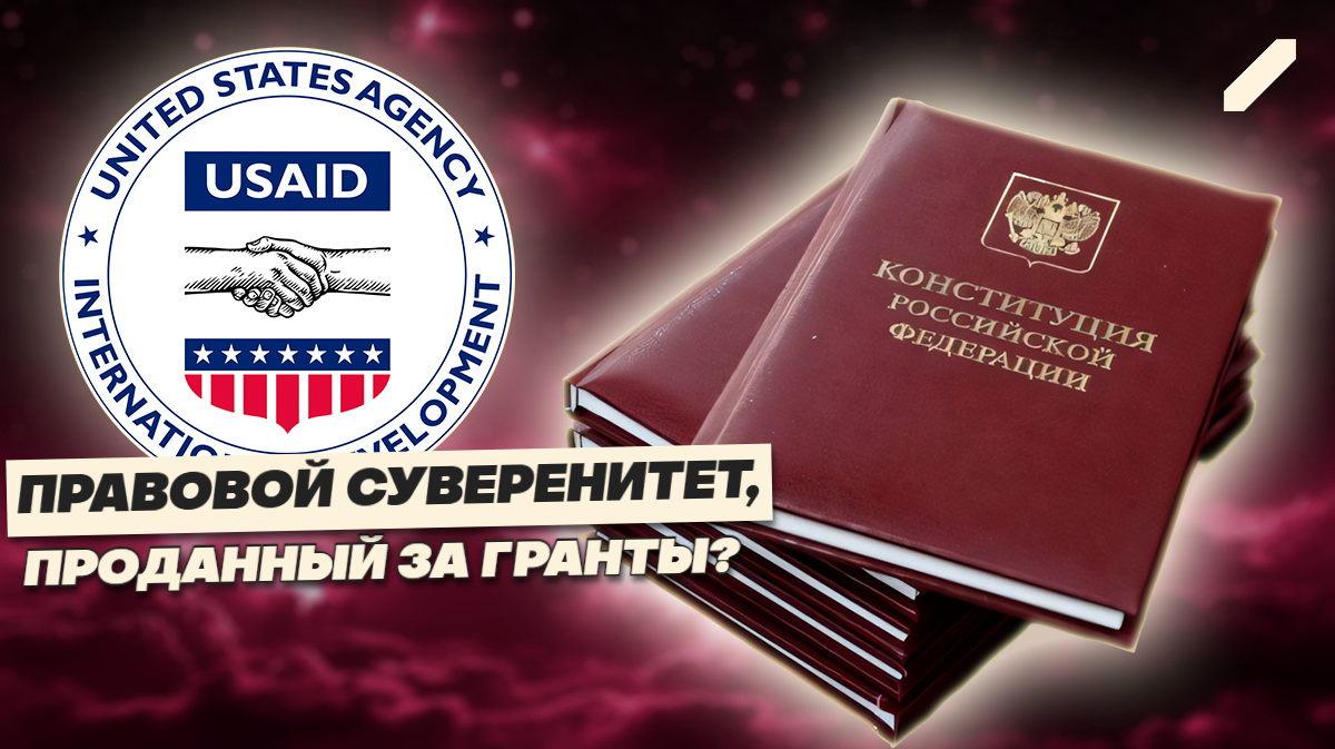 Конституция на экспорт: кто на самом деле написал законы новой России