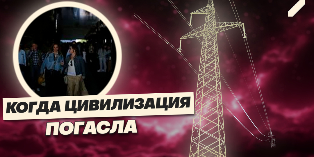 Блэкаут в Испании: как мгновенно остановилась жизнь миллионов людей