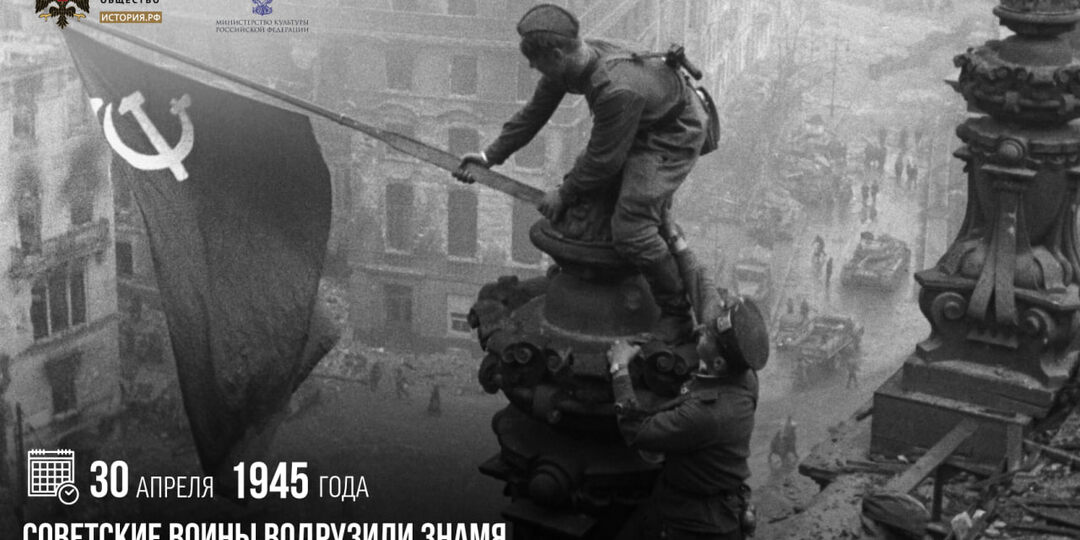 30 апреля 1945 года советские воины водрузили Знамя Победы над рейхстагом в Берлине