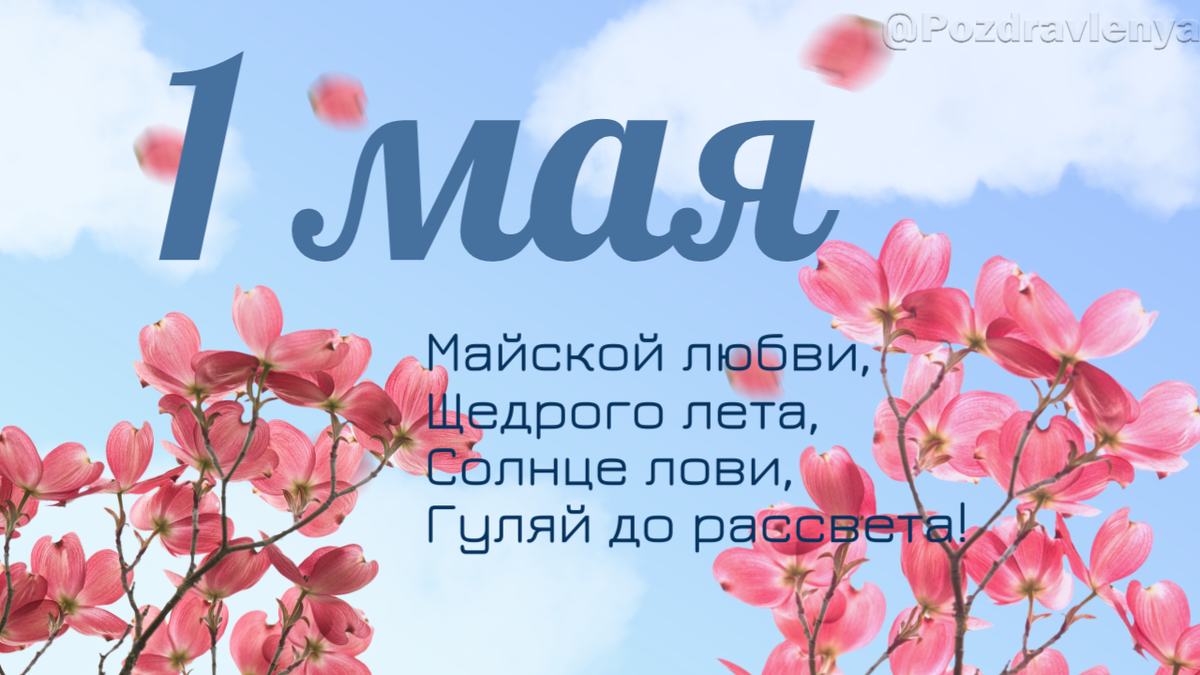С 1 МАЯ! 