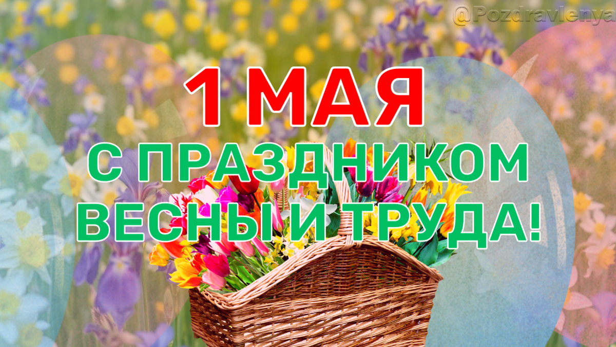 С 1 МАЯ! 