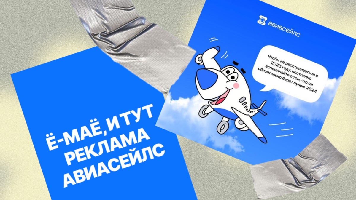 примеры рекламы авиасейлс