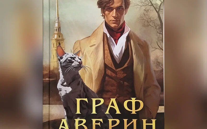 Граф Аверин -дворянин, который ходит на пробежку