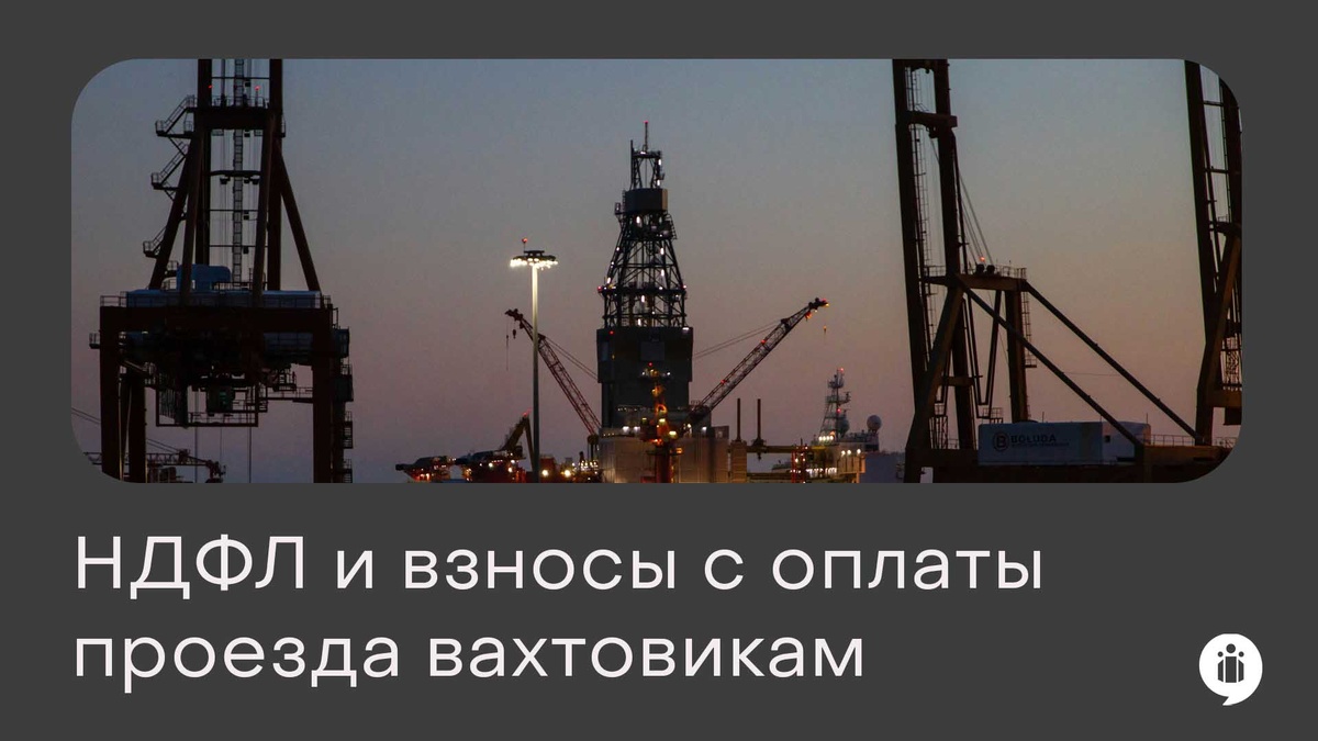 
Налоги и взносы с оплаты проезда вахтовикам