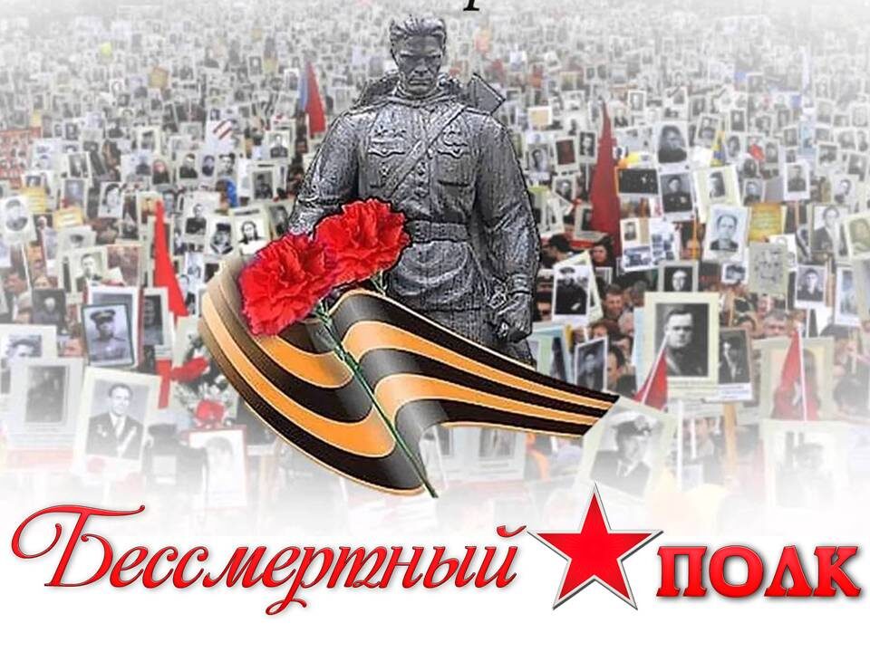 Бессмертный полк шагает по России. "...А в Праздник наш Бессмертный полк пройдёт по городам и улицам России...." (фото картинки из открытого источника Яндекс).