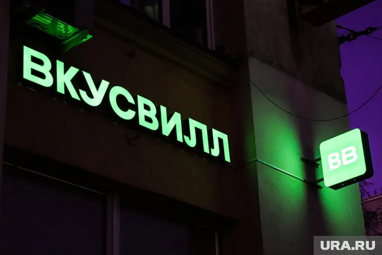 «Вкусвилл» закрыл сотни магазинов
Фото: Размик Закарян © URA.RU
