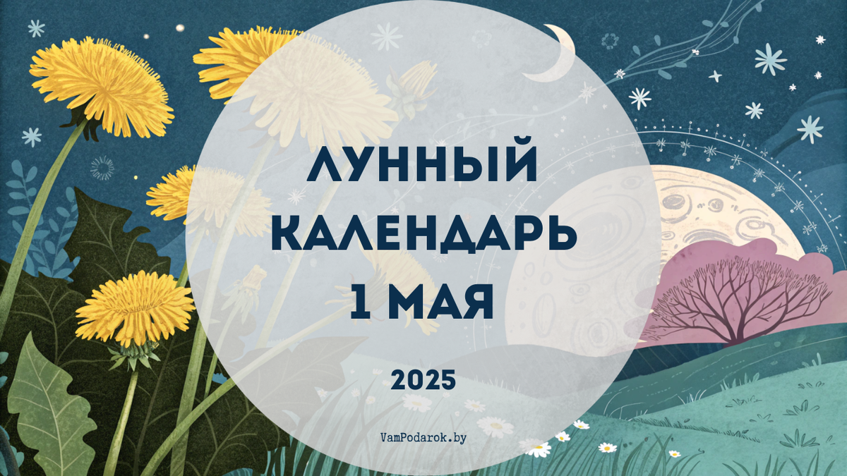Лунный календарь на 1 мая 2025 года