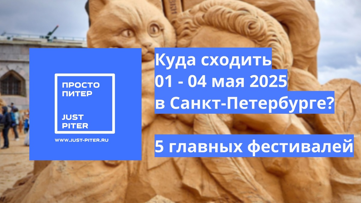https://just-piter.ru/2025/04/30/majskie-prazdniki-v-peterburge-kuda-skhodit/