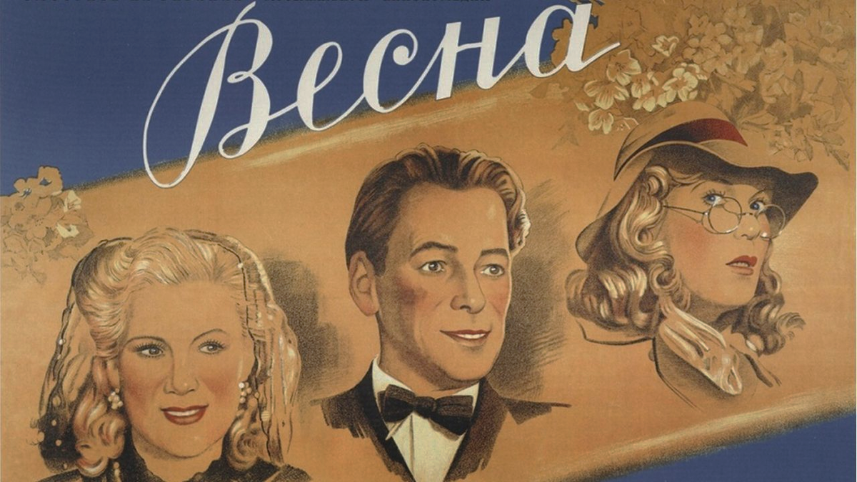 «Весна» (1947)