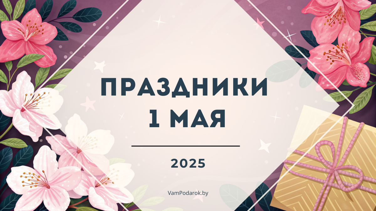 Праздники 1 мая 2025 года: День международной солидарности трудящихся, День рождения почтовой марки, Всемирный день пароля и другие события