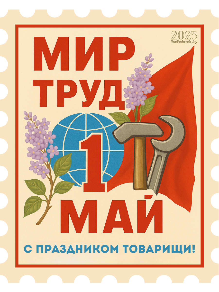 Мир, Труд, Май – открытка праздничная