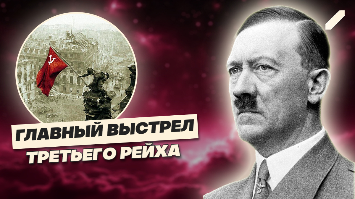 30 апреля 1945: день, когда Гитлер выстрелил в себя — или инсценировал всё?