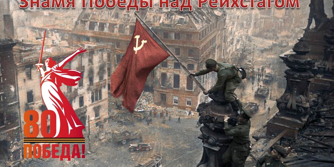 30 апреля 1945 года над Рейхстагом взвилось знамя Победы