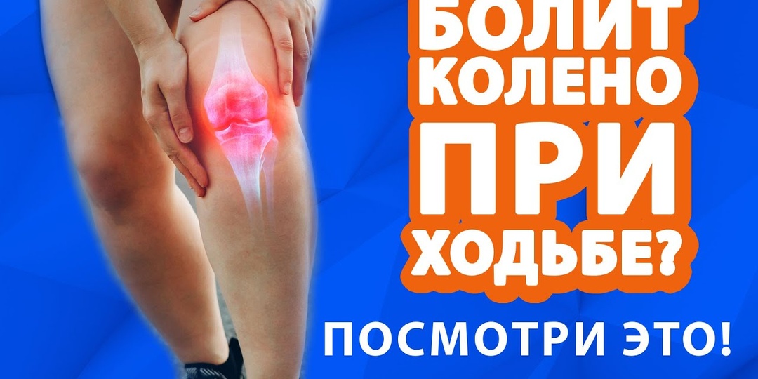 Что делать, если болят колени при ходьбе: безопасные варианты помощи