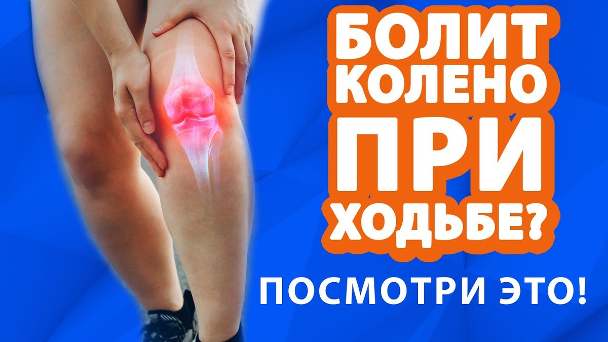 Что делать, если болят колени при ходьбе: 7 безопасных вариантов помощи от экспертов