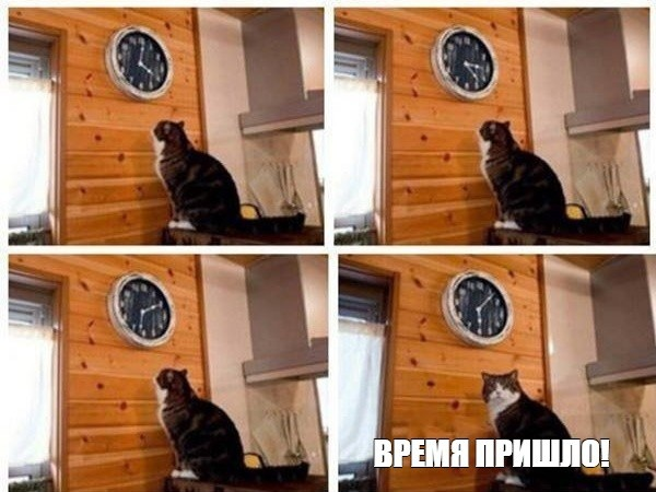 Настал тот час