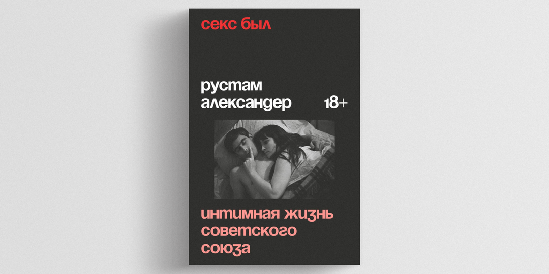 «По струнке никто не ходил». Автор книги «Секс был» — о свободе, морали и половом просвещении в СССР