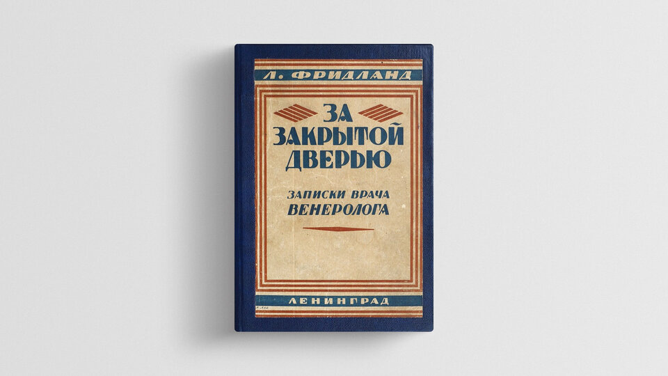    Обложка книги Льва Фридлянда «За закрытой дверью. Записки врача венеролога»