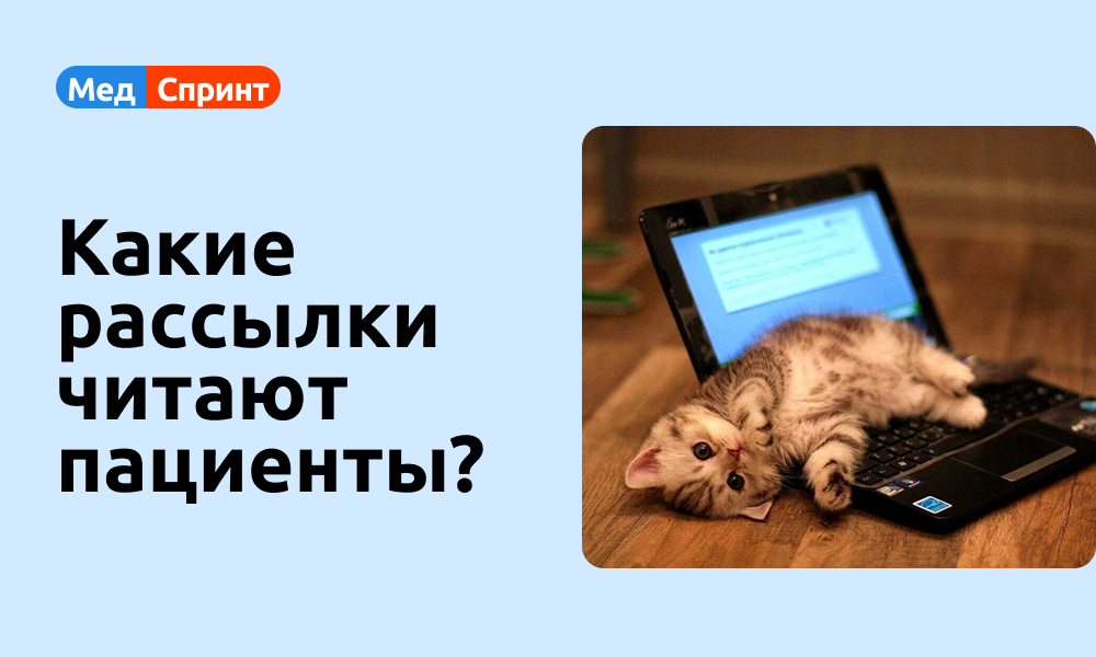 Расскажем, какие рассылки интересны пациентам