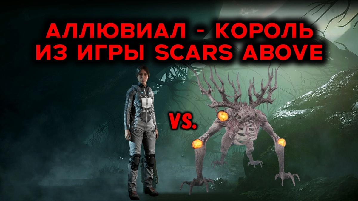 Обложка к статье: "Аллювиал-король из игры Scars Above"