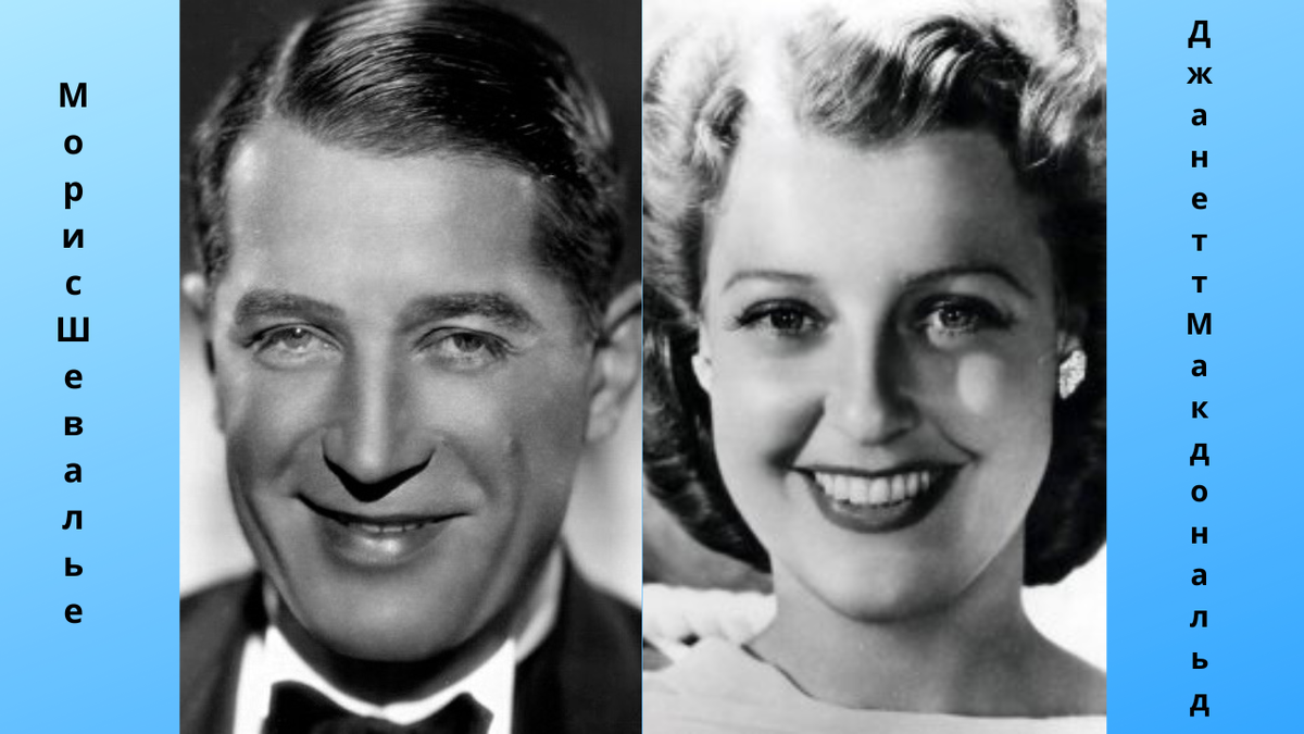 Главные актера фильма "Парад Любви" 1929 года выуска, слева на право: Морис Шевалье и Джанетт Макдональд