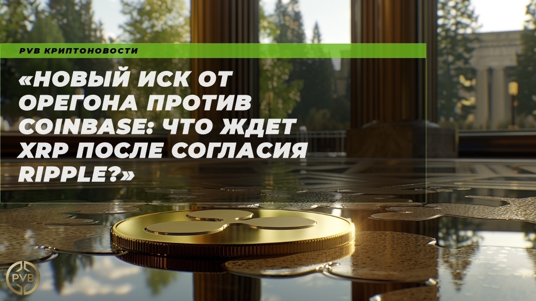    novyy-isk-oregona-protiv-coinbase-chto-zhdet-xrp-posle-soglasya-ripple PVB_EXCHANGE