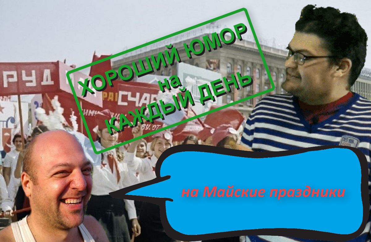 Обложка к выпуску Хорошего ЮМОРа от 01.05.2025 г.