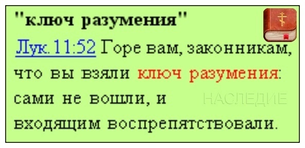 (ключ означает именно тайнопись, а под законниками подразумеваются служители Божьего Закона